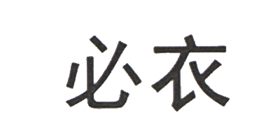 必衣