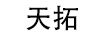 天拓