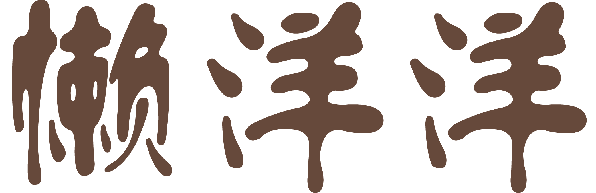 懶洋洋