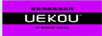 UEKOU