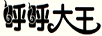 呼呼大王