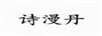 詩漫丹