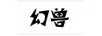 huanshou