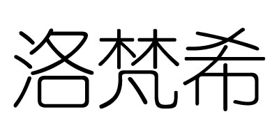 洛梵希