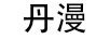 丹漫
