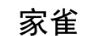 家雀