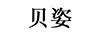 貝姿
