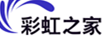 彩虹之家