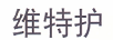 維特護