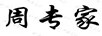周專家