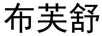 布芙舒