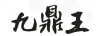 九鼎王