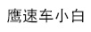 鷹速車小白