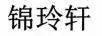 錦玲軒