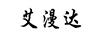 艾漫達