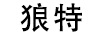 狼特