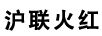 滬聯(lián)火紅