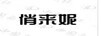 俏來妮