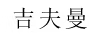 吉夫曼