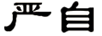 嚴自
