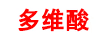多維酸