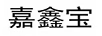 嘉鑫寶