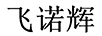 飛諾輝