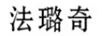 法璐奇