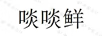 啖啖鮮