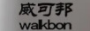 威可邦 WALKBON