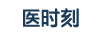 醫(yī)時刻