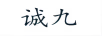 誠九