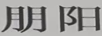朋陽(yáng)