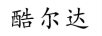 酷爾達