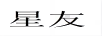星友