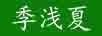 季淺夏