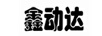 鑫動達