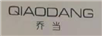 喬當（QIAODANG）