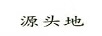 源頭地