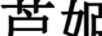 蘆姬