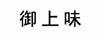 御上品
