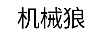 機(jī)械狼