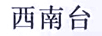 西南臺