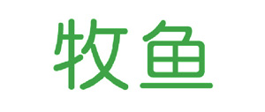 牧魚(yú)