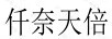 仟奈天倍