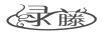 綠藤
