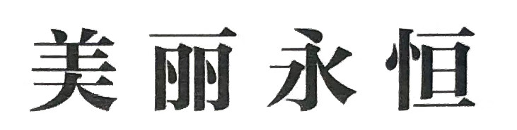 美麗永恒