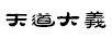 天道大義