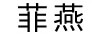 菲燕