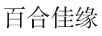百合佳緣